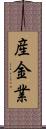 産金業 Scroll