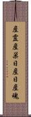 産霊 Scroll