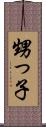 甥っ子 Scroll
