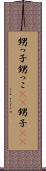 甥っ子 Scroll