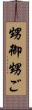 甥御 Scroll