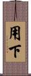 用下 Scroll
