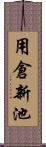 用倉新池 Scroll