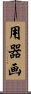 用器画 Scroll