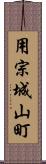 用宗城山町 Scroll