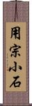 用宗小石 Scroll