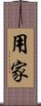 用家 Scroll
