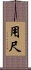 用尺 Scroll