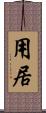 用居 Scroll