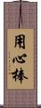 用心棒 Scroll