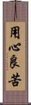 用心良苦 Scroll