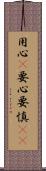 用心(P);要心;要慎(oK) Scroll