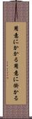 用意にかかる Scroll