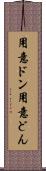 用意ドン Scroll