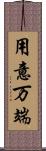 用意万端 Scroll