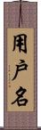 用戶名 Scroll