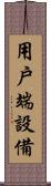 用戶端設備 Scroll