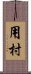 用村 Scroll