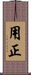 用正 Scroll