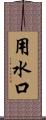 用水口 Scroll