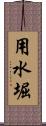 用水堀 Scroll