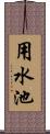 用水池 Scroll