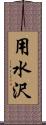 用水沢 Scroll