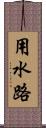 用水路 Scroll