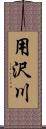 用沢川 Scroll