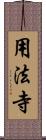 用法寺 Scroll