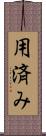 用済み Scroll