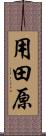 用田原 Scroll