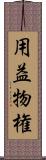 用益物権 Scroll