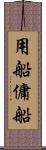 用船 Scroll