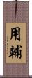 用輔 Scroll