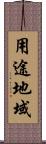 用途地域 Scroll