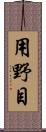 用野目 Scroll