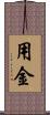 用金 Scroll