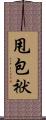 甩包袱 Scroll