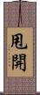 甩開 Scroll
