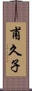 甫久子 Scroll