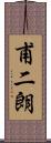 甫二朗 Scroll