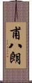 甫八朗 Scroll