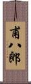 甫八郎 Scroll