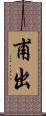 甫出 Scroll