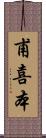 甫喜本 Scroll