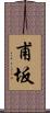 甫坂 Scroll