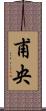 甫央 Scroll