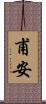 甫安 Scroll