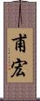 甫宏 Scroll
